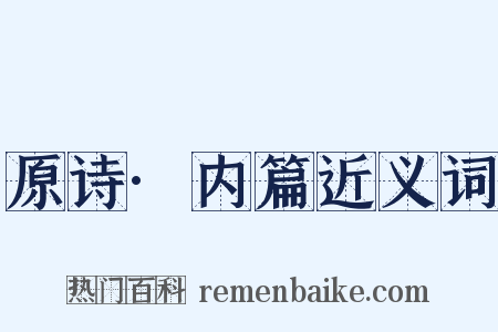 原诗·内篇近义词是什么意思的图片